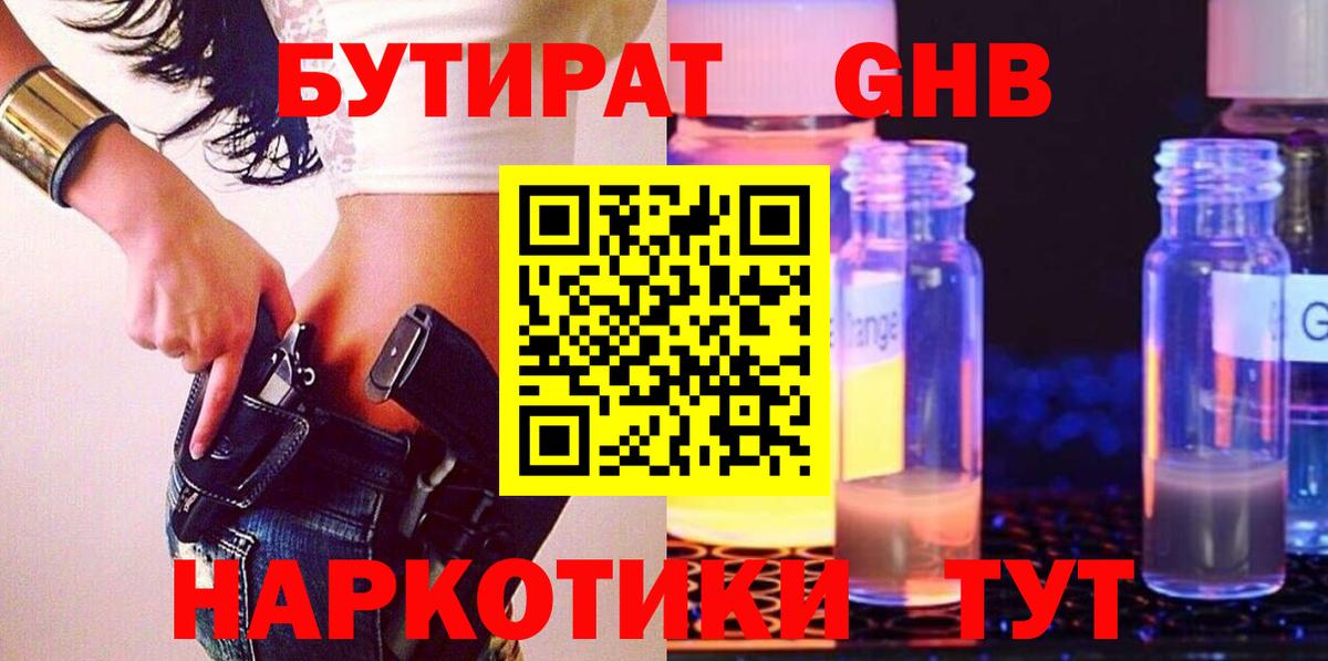 Северодвинск  Бутират  Вход с VPN  БУТИРАТ бутандиол 