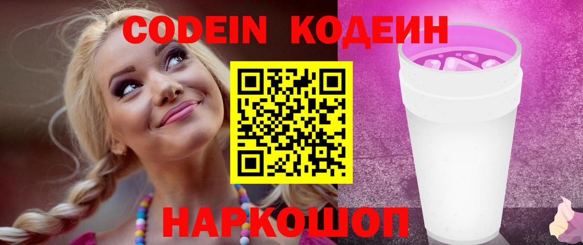 Кодеиновый сироп Lean Purple Drank  Вход с VPN  Кодеиновый сироп Lean Purple Drank  Северодвинск 
